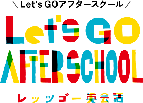英語で学童保育 エレメンタリーアフタースクール Let's Go AFTER SCHOOL レッツゴー 英会話