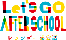 Let's Go AFTER SCHOOL レッツゴー 英会話