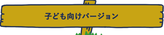 子ども向けバージョン