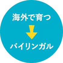 海外で育つ→バイリンガル