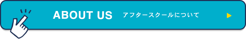 アフタースクールについて