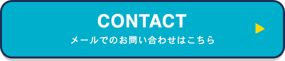 メールでのお問い合わせはこちら