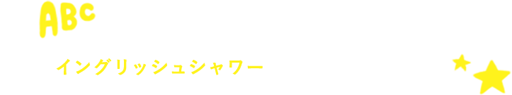 グローバルな未来に向けて“イングリッシュシャワー”を子どもたちへ...