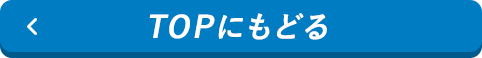 TOPに戻る
