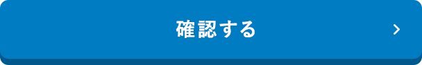 確認する