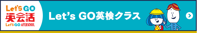 Let's GO 英検クラスはこちら