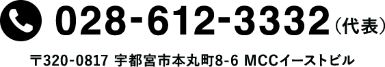TEL028-612-3332 〒320-0817 栃木県宇都宮市本丸町8-6 MCCイーストビル(旧 松井コーポ)