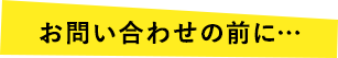 お問い合わせの前に・・・