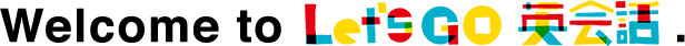 Welcome to Let's Go 英会話