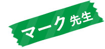 マーク先生