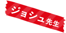 ジョシュ先生
