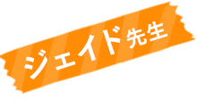 ジェイド先生