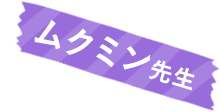 ムクミン先生