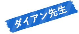 ダイアン先生