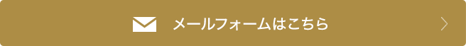 メールフォームはこちら