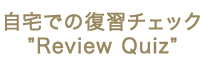 自宅での復習チェック Review Quiz